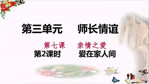 部编人教版七年级道德与法治上册课件：7.2爱在家人间(共26张PPT)