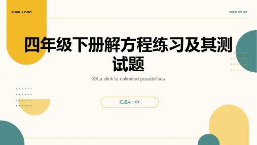 四年级下册解方程练习及其测试题