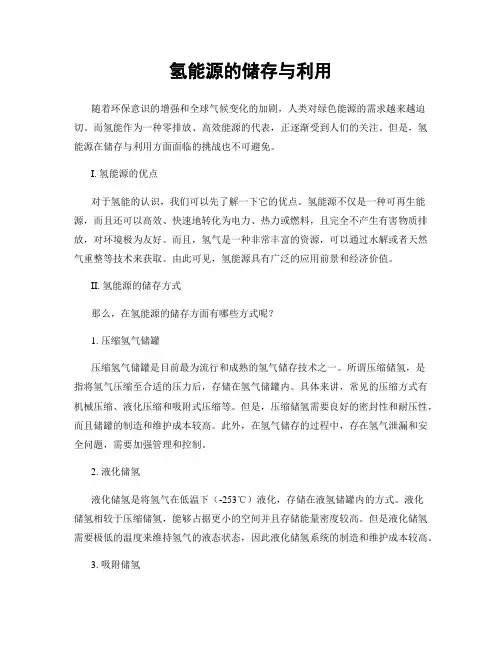 氢能源的储存与利用