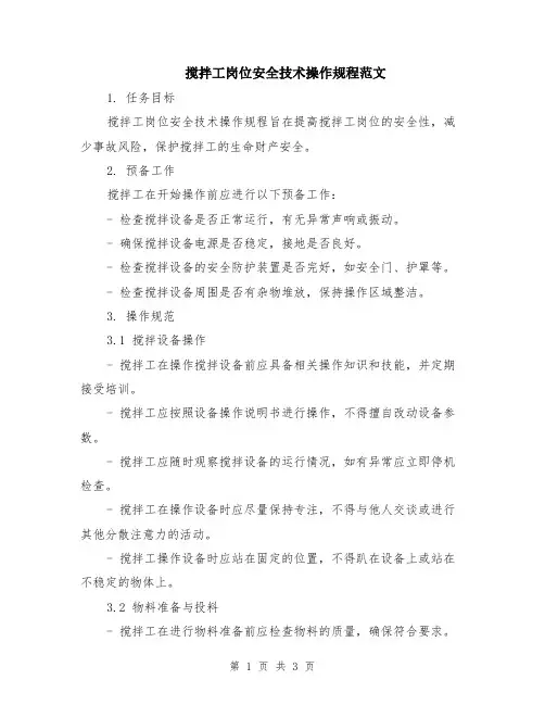 搅拌工岗位安全技术操作规程范文