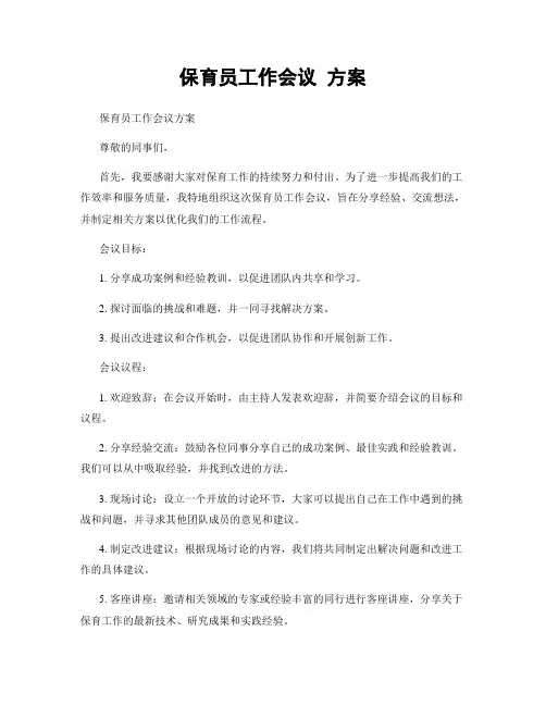 保育员工作会议 方案