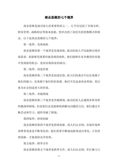 商业思维的七个境界