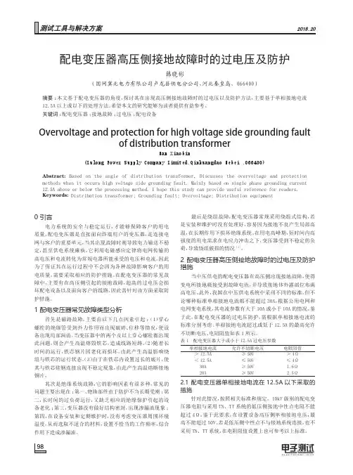 配电变压器高压侧接地故障时的过电压及防护
