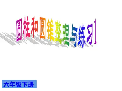 六年级数学下册课件-2.9整理与练习201-苏教版