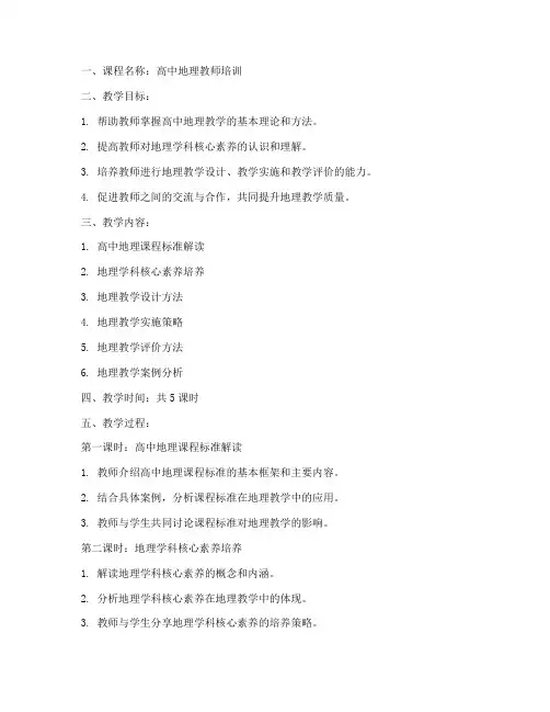 高中教师培训地理教案模板