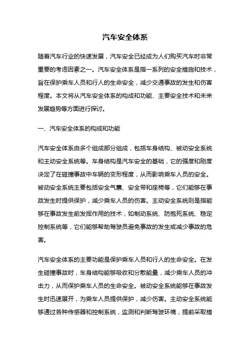 汽车安全体系