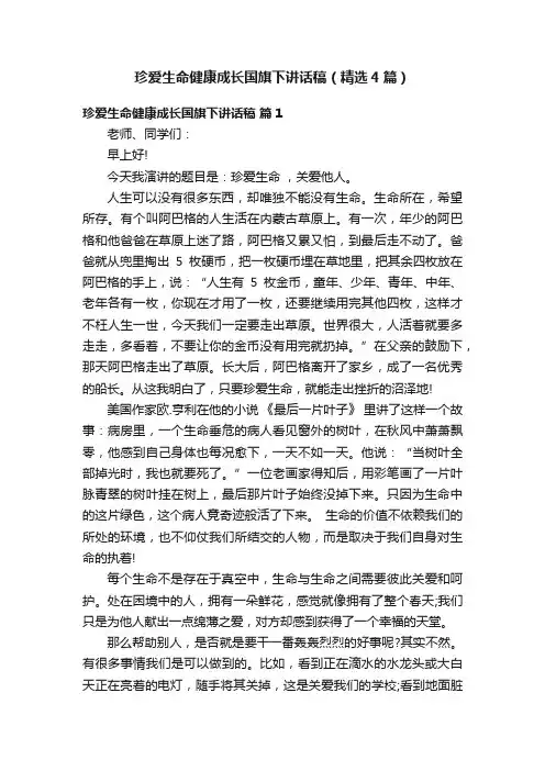 珍爱生命健康成长国旗下讲话稿（精选4篇）