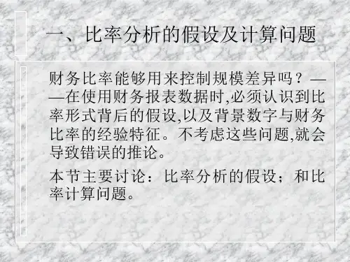 财务控制方案-财务报表数据的特征1精编版.ppt