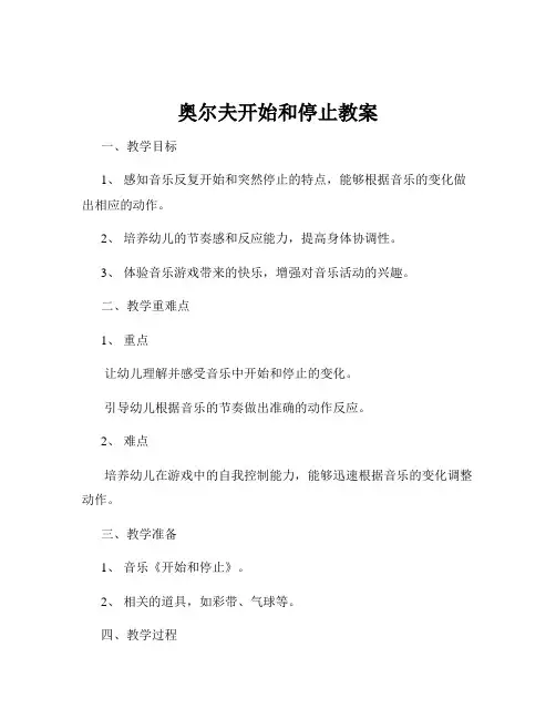 奥尔夫开始和停止教案