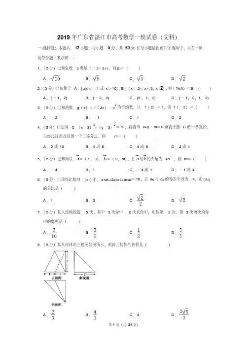 最新最新题库广东省湛江市高考数学一模试卷及参考答案(文科)