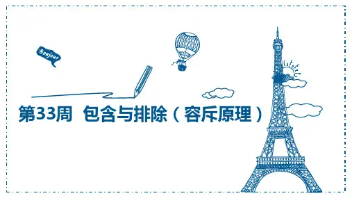 5奥—33包含与排除