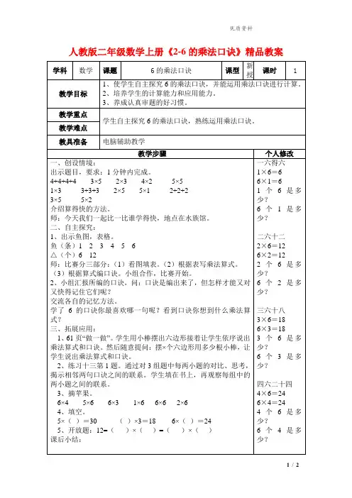 2021年人教版二年级数学上册《2-6的乘法口诀》精品教案.doc