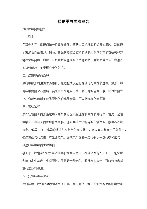 煤制甲醇实验报告