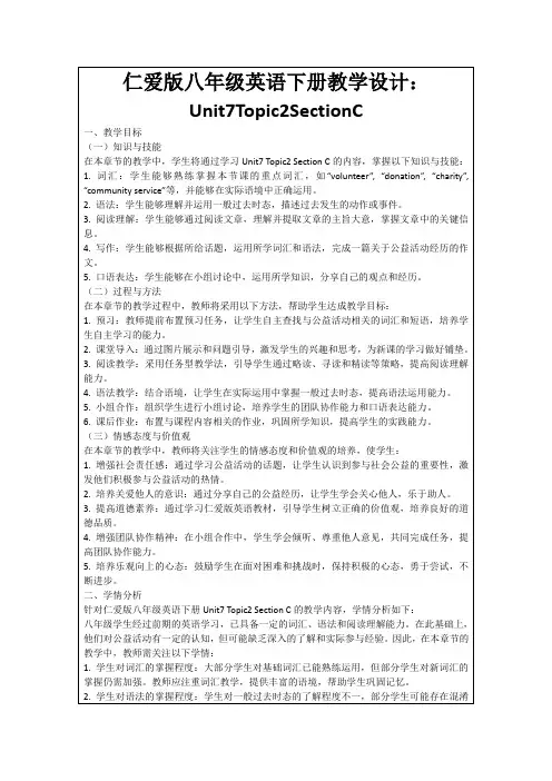 仁爱版八年级英语下册教学设计：Unit7Topic2SectionC