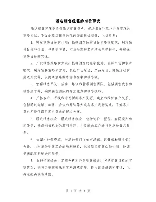 酒店销售经理的岗位职责(3篇)