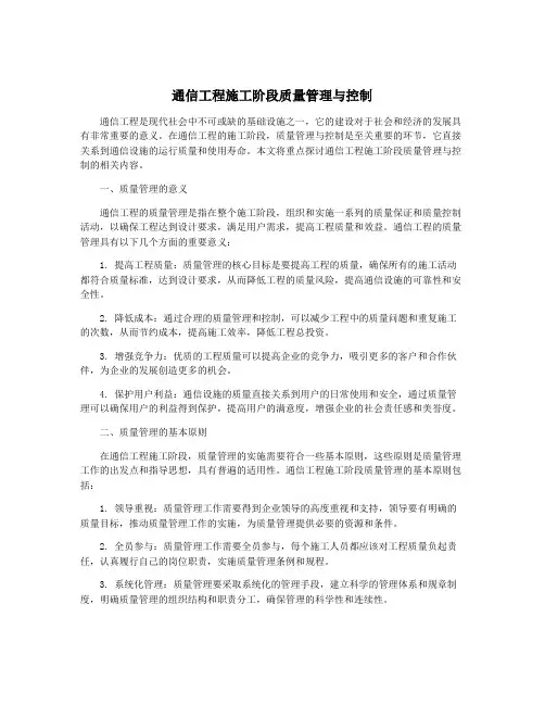 通信工程施工阶段质量管理与控制