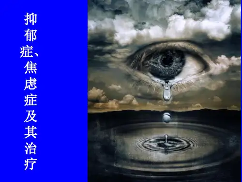 抑郁症及药物治疗ppt课件