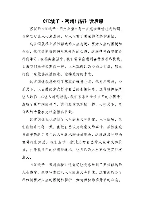 江城子密州出猎读后感