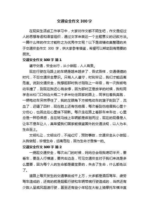 交通安全作文300字