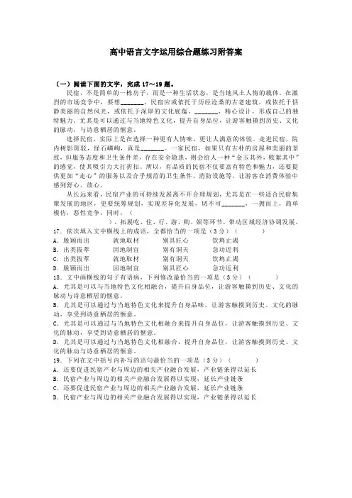 高中语言文字运用综合题练习附答案