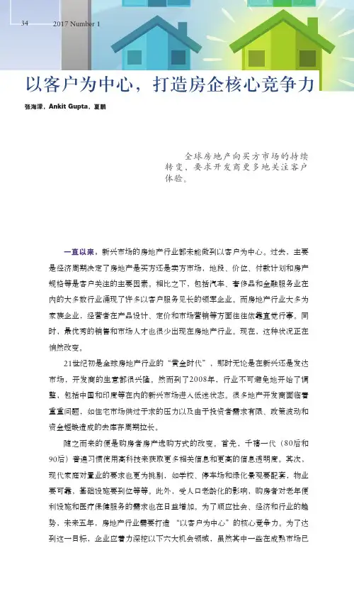 以客户为中心,打造房企核心竞争力
