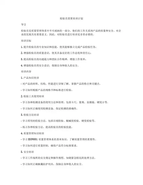 检验员需要培训计划