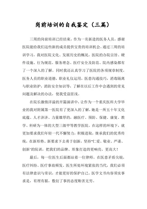 岗前培训的自我鉴定(三篇)