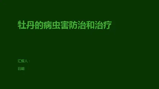 牡丹的病虫害防治和治疗