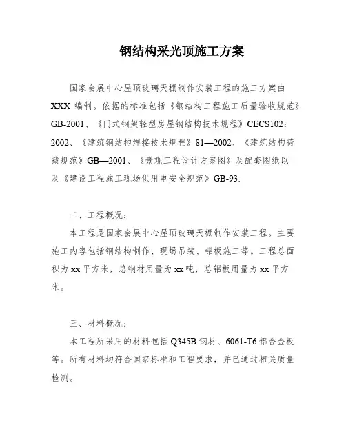 钢结构采光顶施工方案