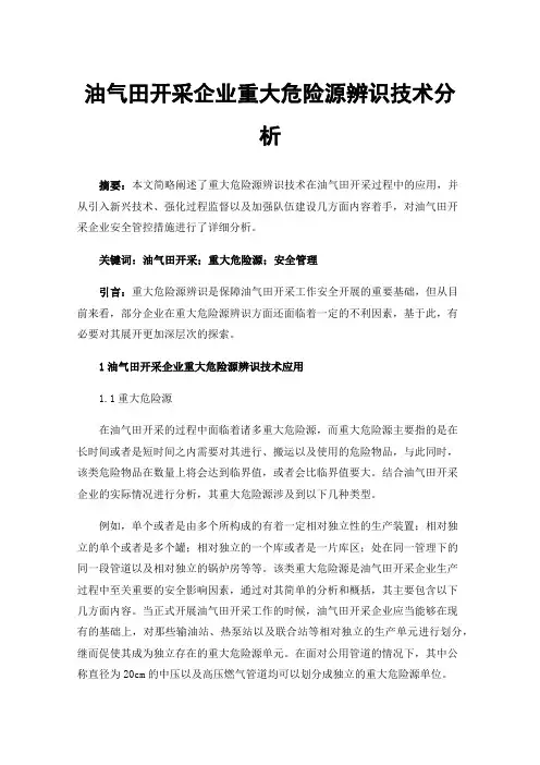 油气田开采企业重大危险源辨识技术分析