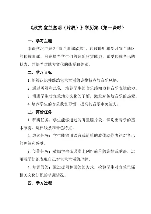 《第四单元 欣赏 宜兰童谣(片段)》学历案-小学音乐人教版12二年级下册