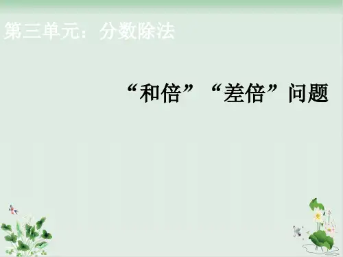 六年级上册数学“和倍”“差倍”问题人教新课标PPT课件