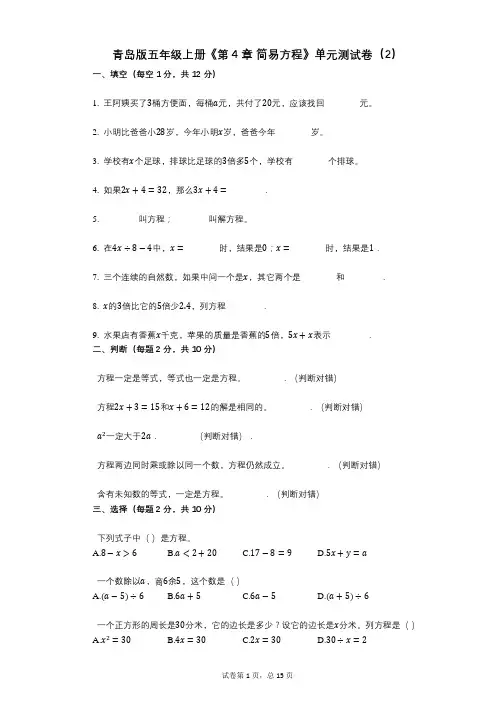 青岛版五年级上册《第4章_简易方程》小学数学-有答案-单元测试卷(2)