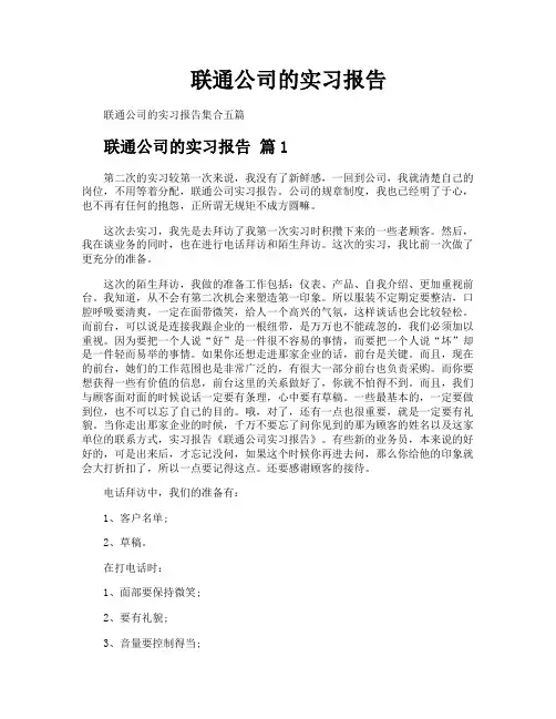 联通公司的实习报告
