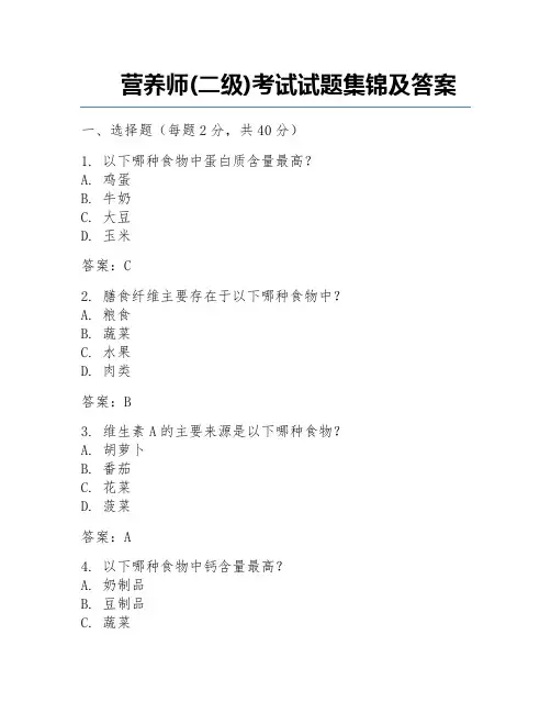 营养师(二级)考试试题集锦及答案