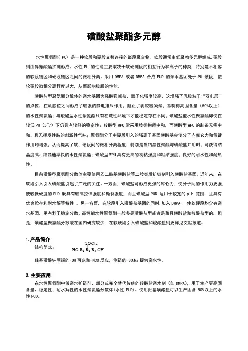 磺酸盐聚酯多元醇