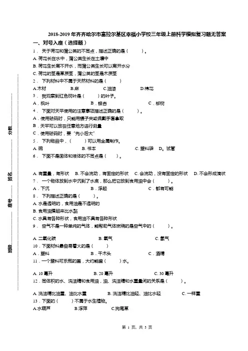 2018-2019年齐齐哈尔市富拉尔基区幸福小学校三年级上册科学模拟复习题无答案