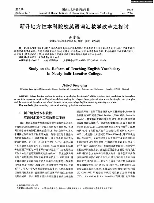 新升地方性本科院校英语词汇教学改革之探讨