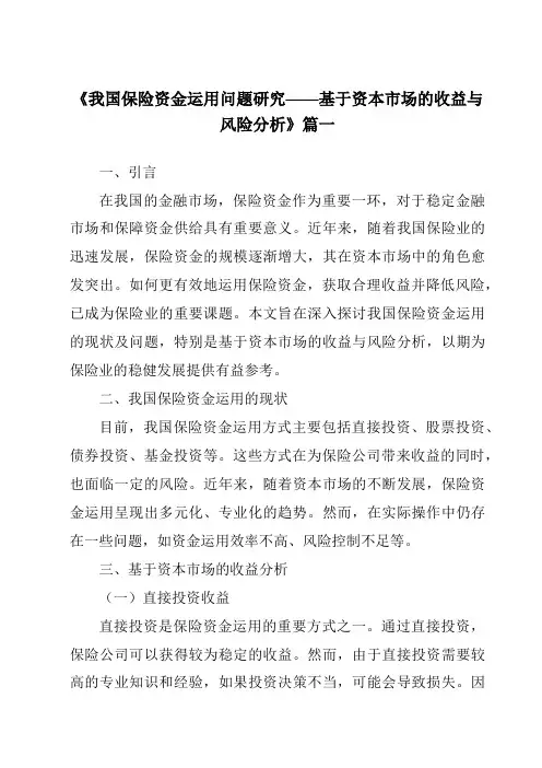 《2024年我国保险资金运用问题研究——基于资本市场的收益与风险分析》范文