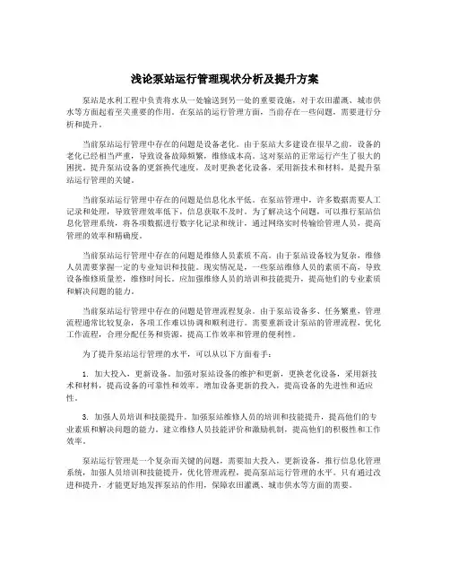 浅论泵站运行管理现状分析及提升方案