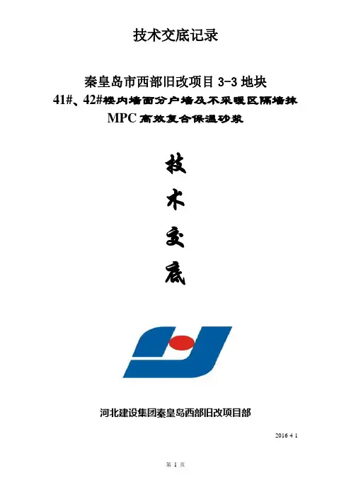 内墙面抹MPC高效复合保温砂浆