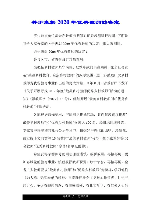 关于表彰2020年优秀教师的决定.doc