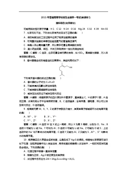 2013年高考全国新课标一理综化学精彩试题及解析汇报版