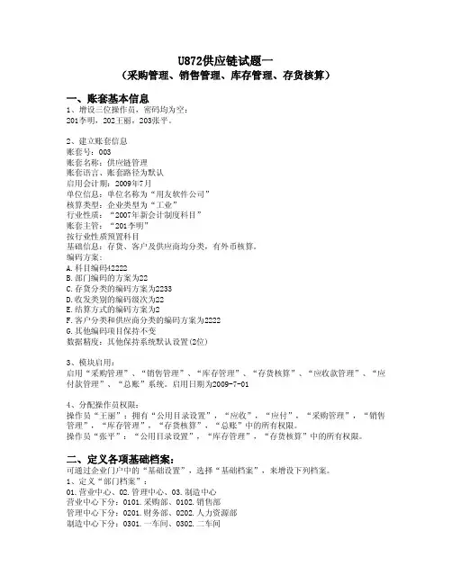 U872供应链试题一答案文件