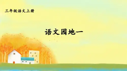 部编人教版三年级语文上册语文园地一课件