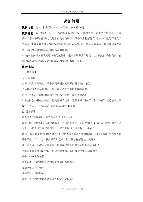 苏教版-数学-六年级上册-【精品】《折扣问题》教学设计