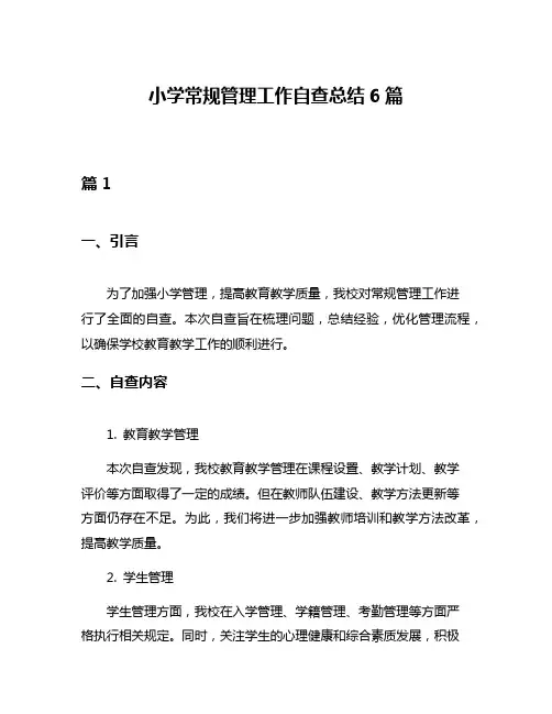 小学常规管理工作自查总结6篇