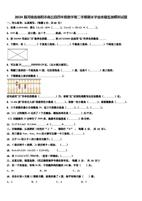 2024届河南省南阳市南召县四年级数学第二学期期末学业质量监测模拟试题含解析