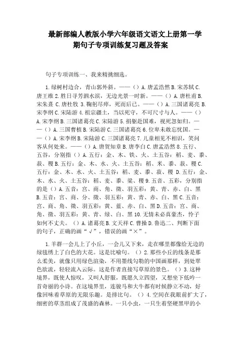 最新部编人教版小学六年级语文语文上册第一学期句子专项训练复习题及答案