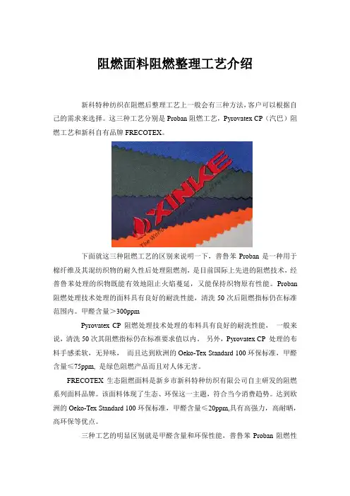 阻燃面料阻燃整理工艺介绍